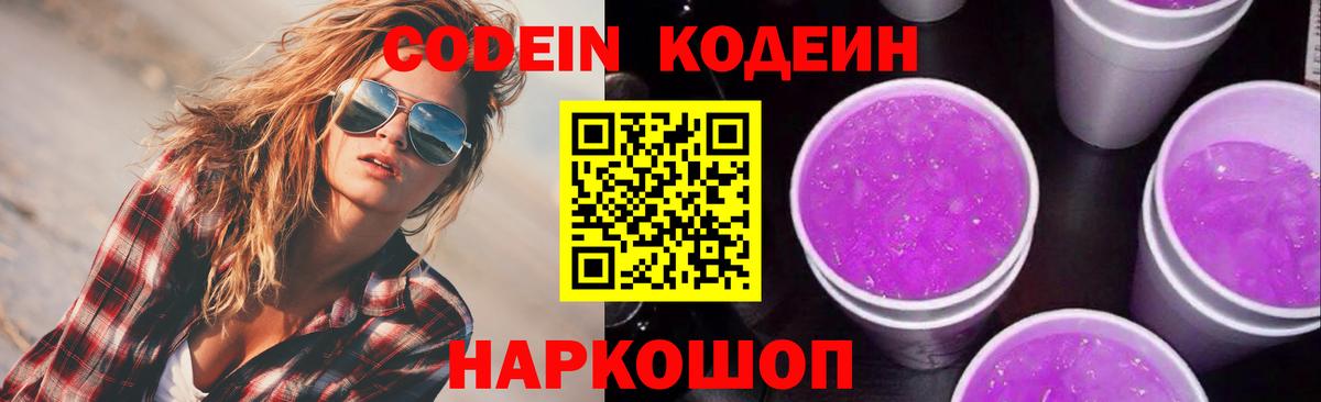 Кодеиновый сироп Lean Purple Drank  Codein напиток Lean (лин)  Вход с VPN  Златоуст 