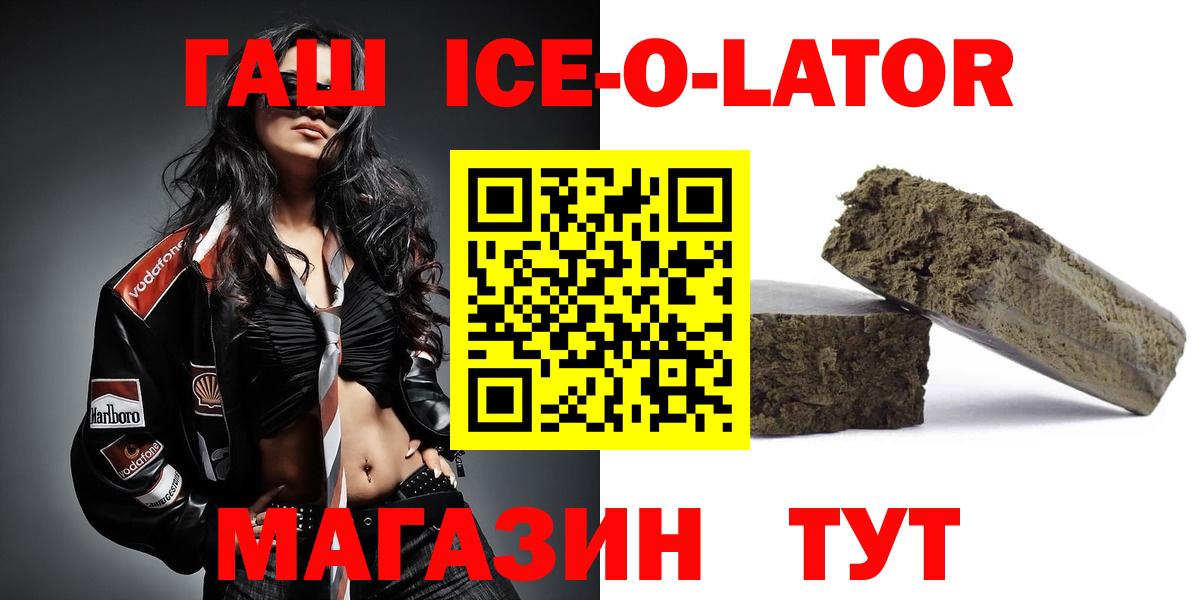 ГАШ Ice-O-Lator  Гашиш Ice-O-Lator  Вход с VPN  Златоуст 